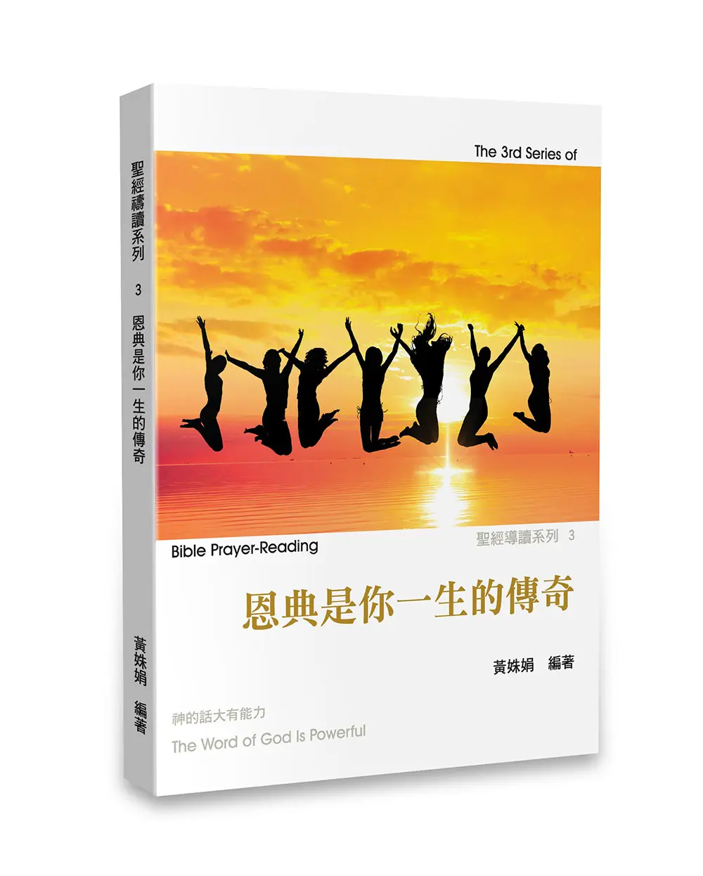 恩典是你一生的傳奇 恩典是你一生的傳奇