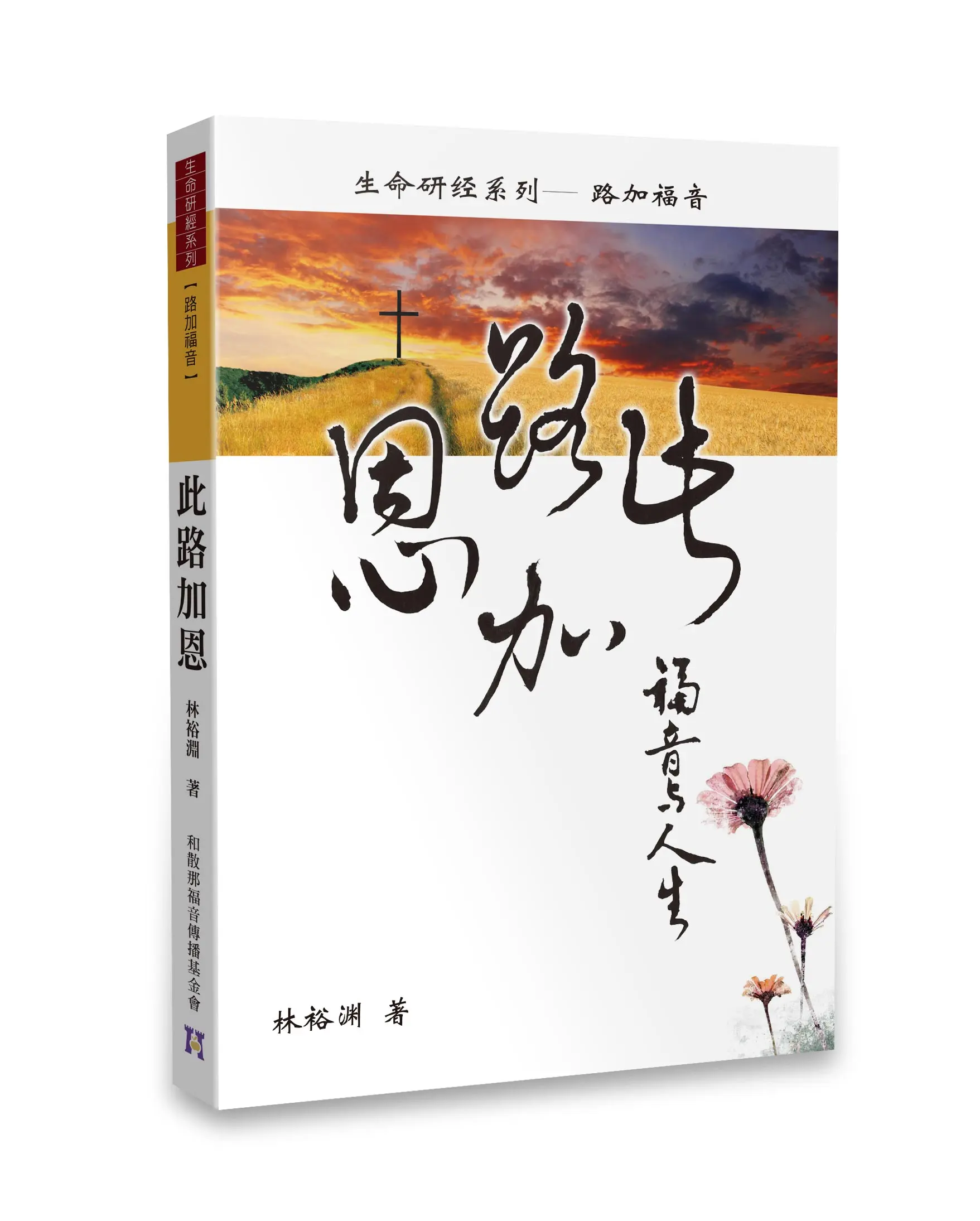 此路加恩（簡體版）