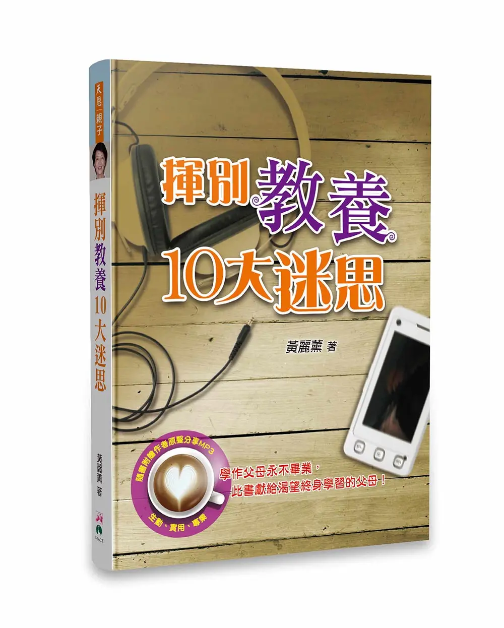 揮別教養10大迷思（1書+1MP3）