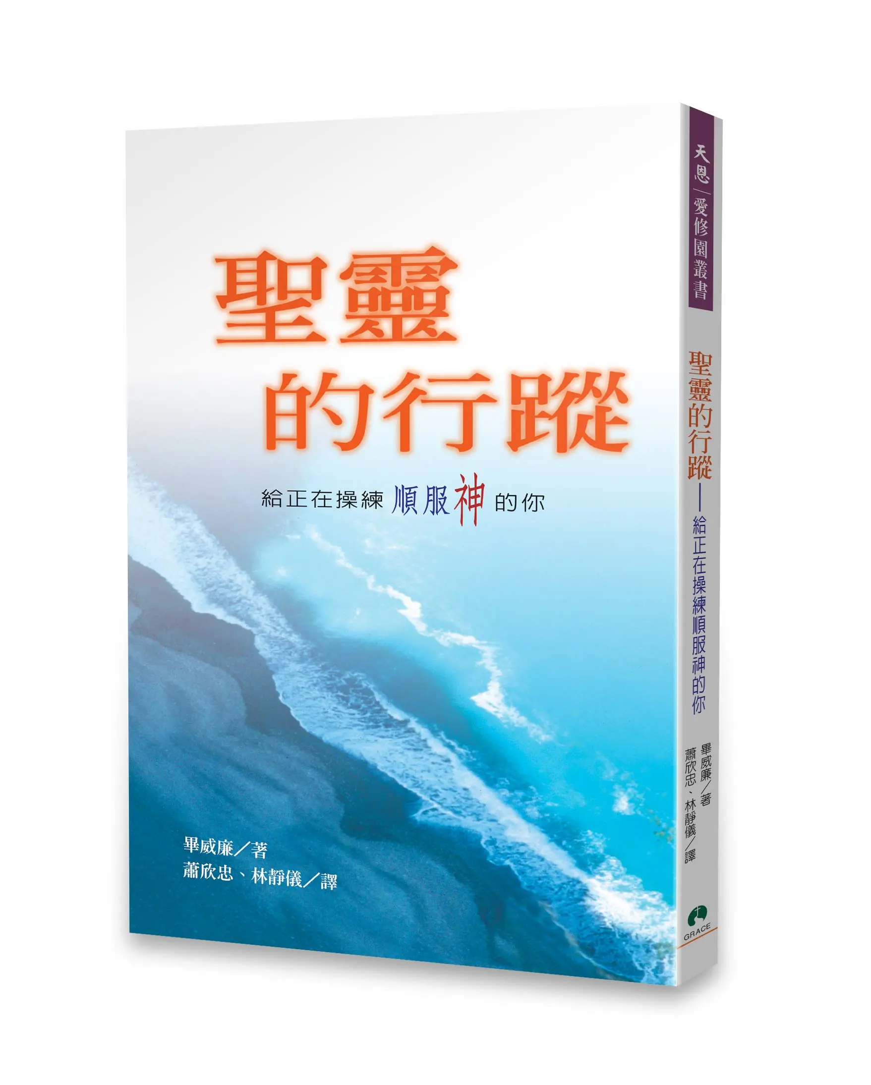 聖靈的行蹤:給正在操練順服神的你 聖靈的行蹤:給正在操練順服神的你