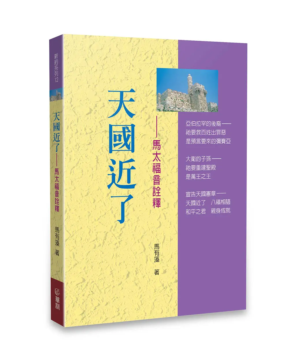 天國近了-馬太福音詮釋 POD 天國近了-馬太福音詮釋 POD
