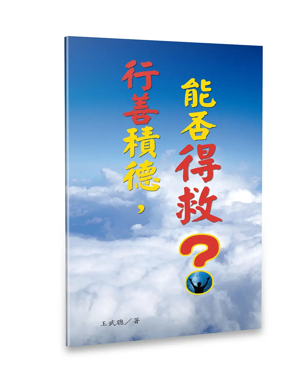行善積德，能否得救？（繁體版）