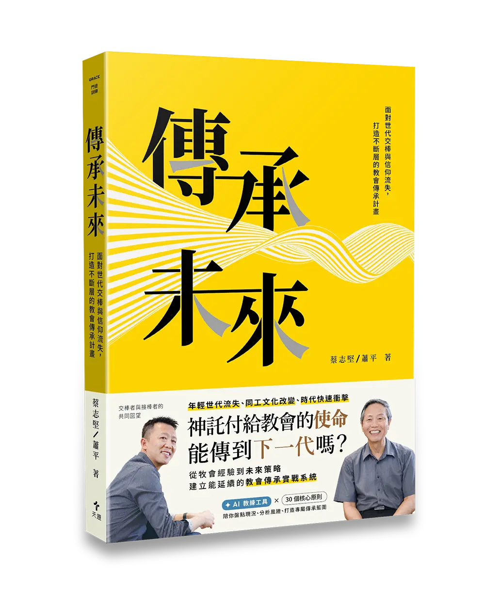 傳承未來 封面書腰立體書影 Hi