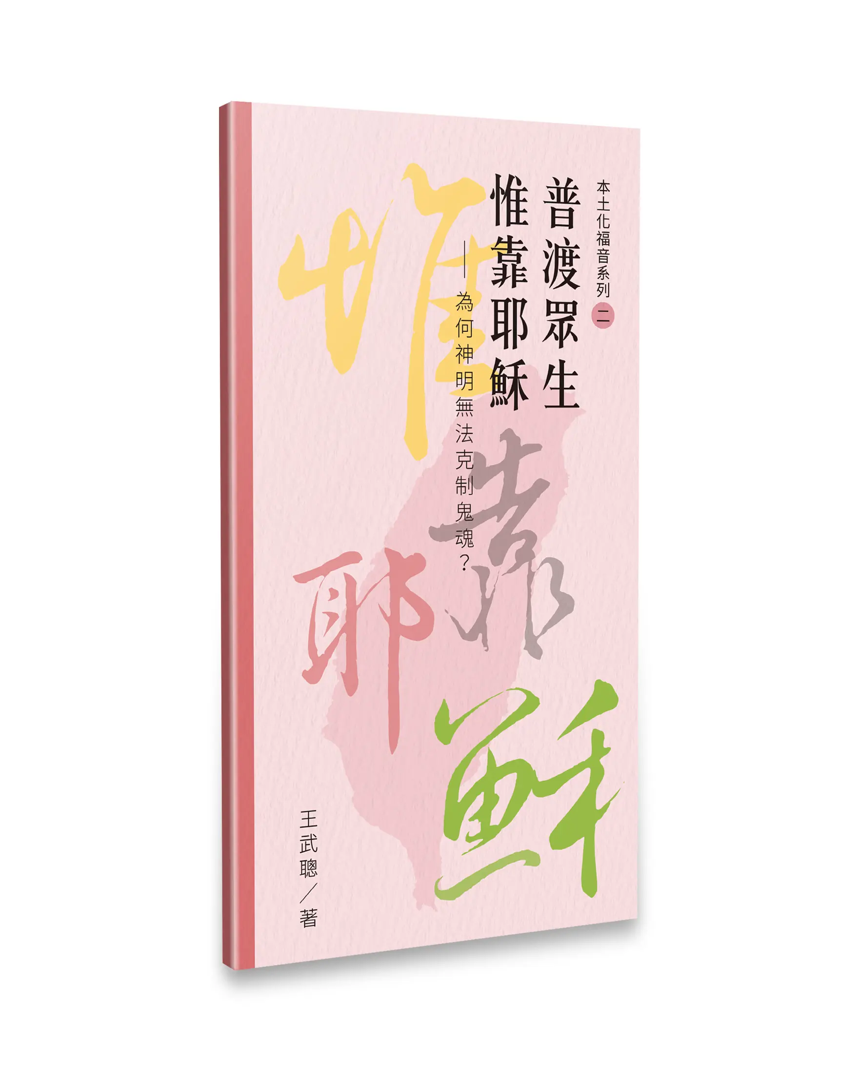 普渡眾生 惟靠耶穌——為何神明無法克制鬼魂？ 封面