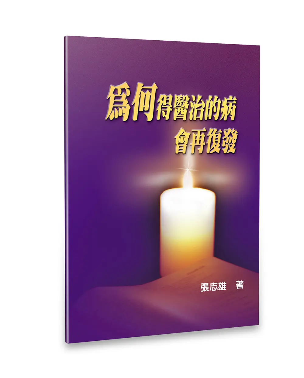 為何得醫治的病會再復發