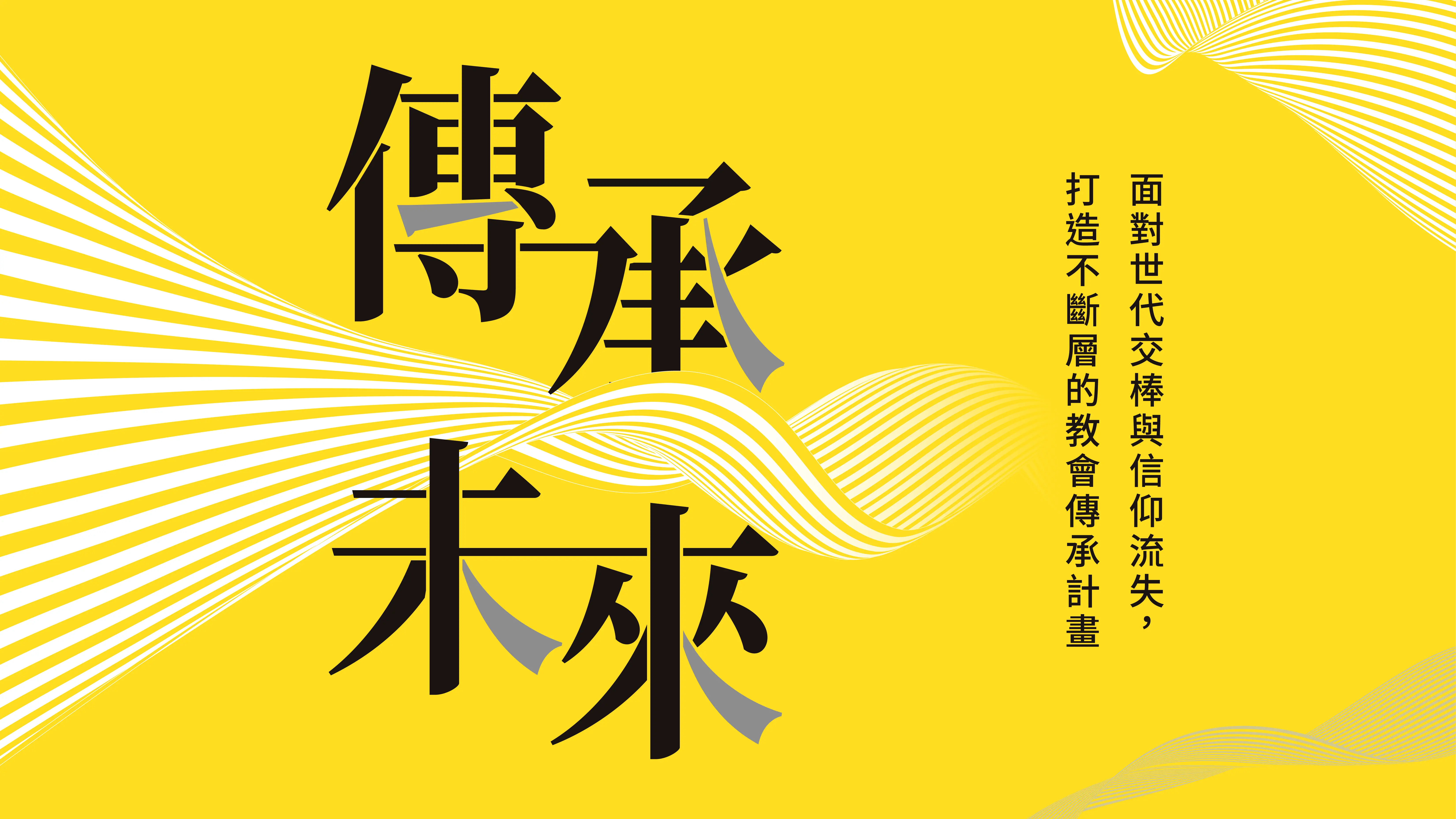 傳承未來專題頁首圖