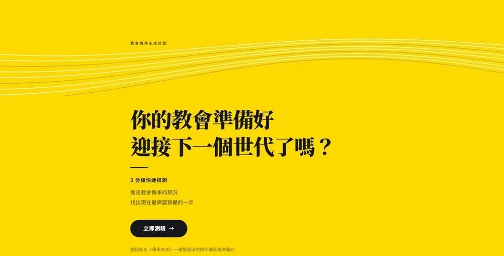 教會傳承未來診斷測驗網站