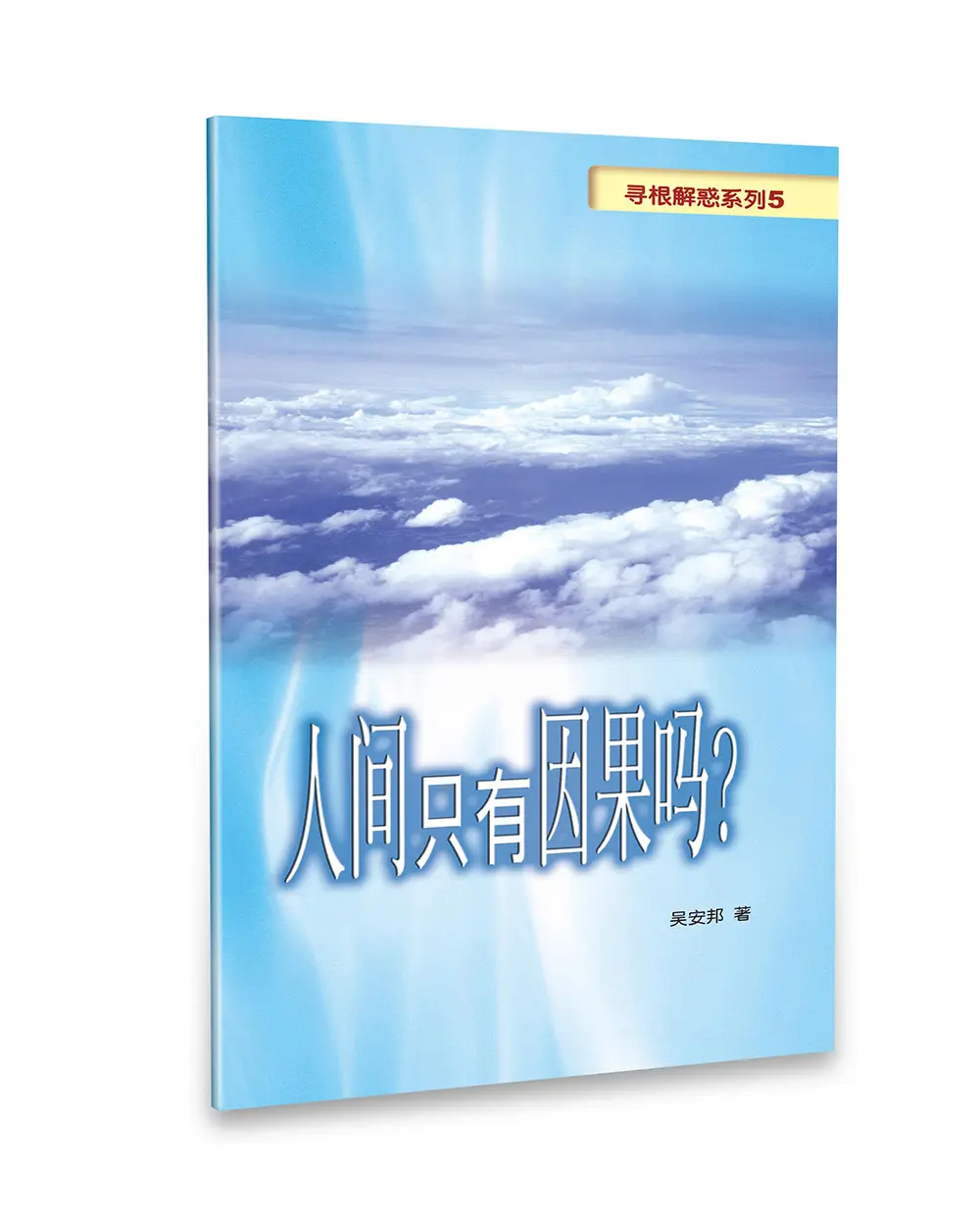 人間只有因果嗎?(簡體版) 人間只有因果嗎?(簡體版)