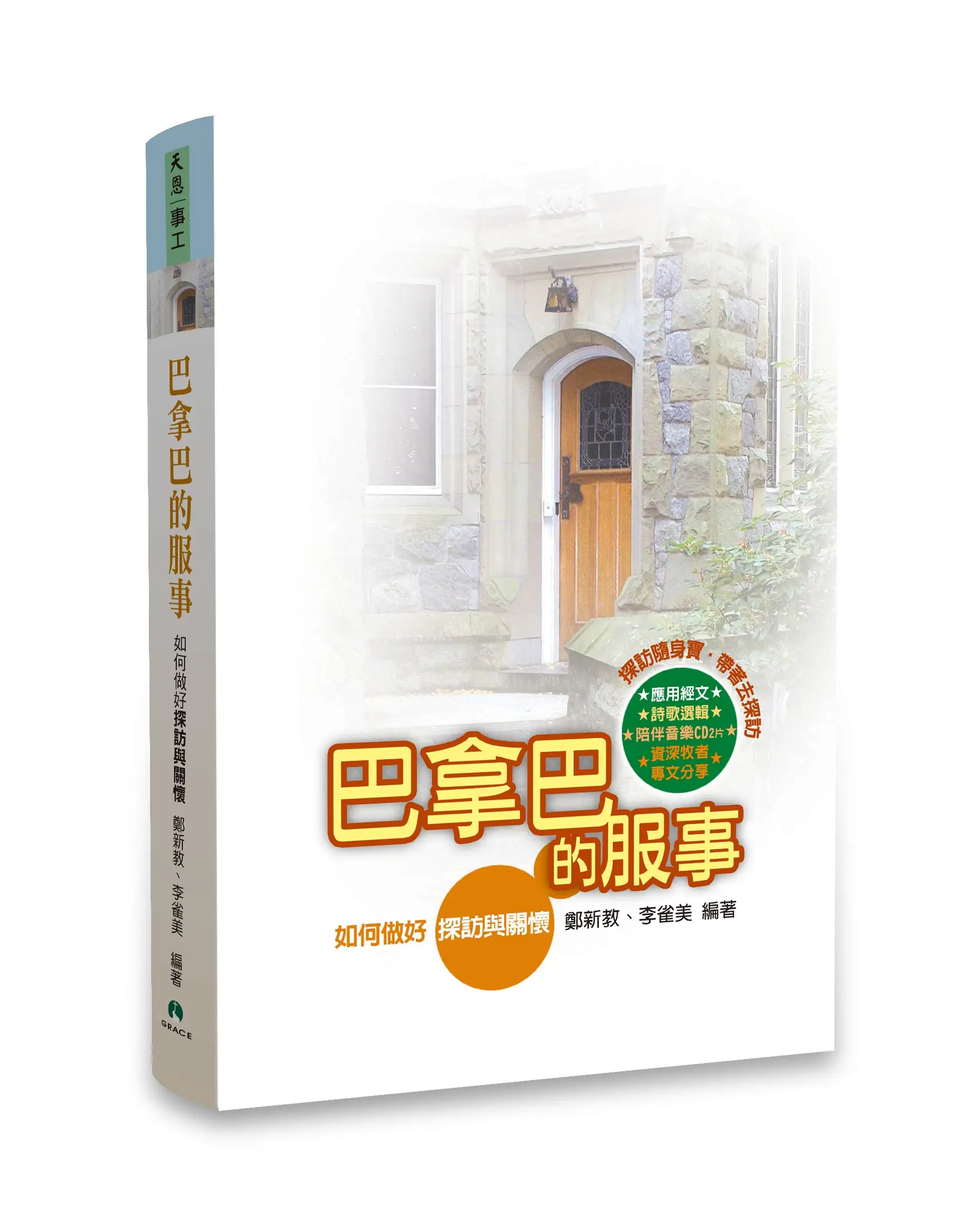 巴拿巴的服事（含2CD）