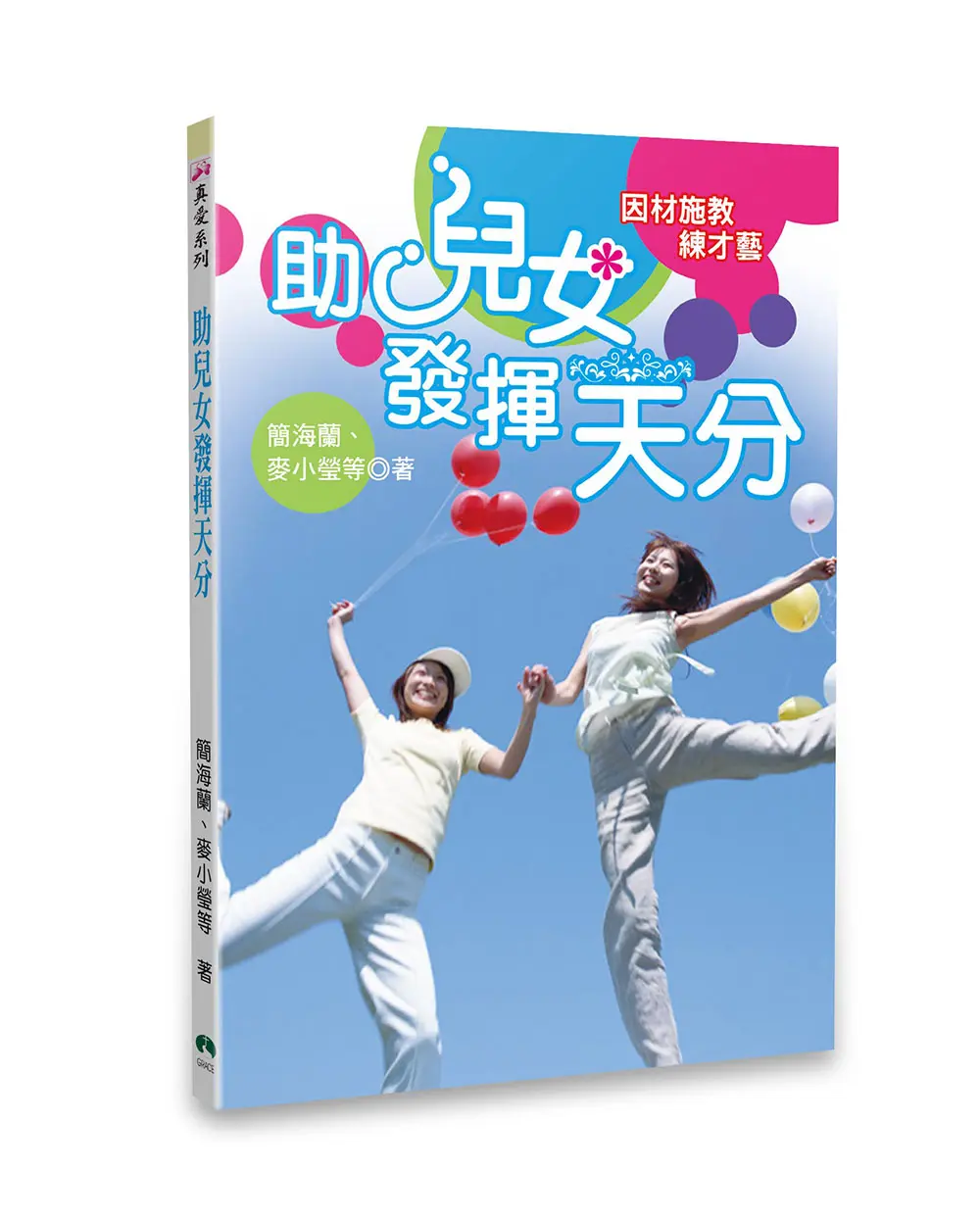 助兒女發揮天分