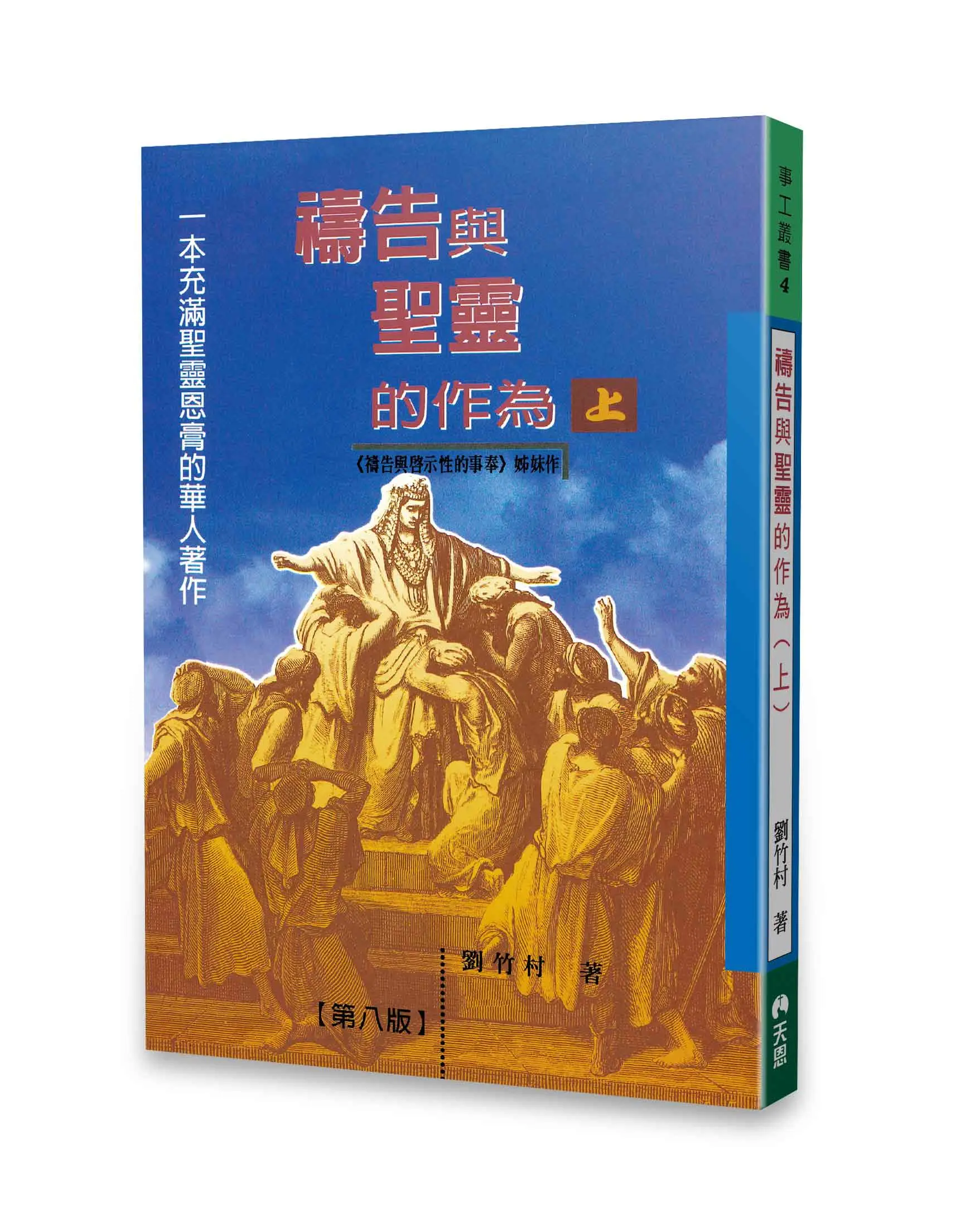 禱告與聖靈的作為(上冊) 禱告與聖靈的作為(上冊)