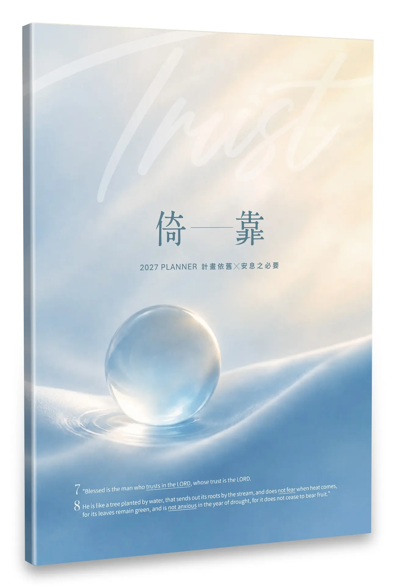 2027計畫手冊_立體書影_晨霧白_上架