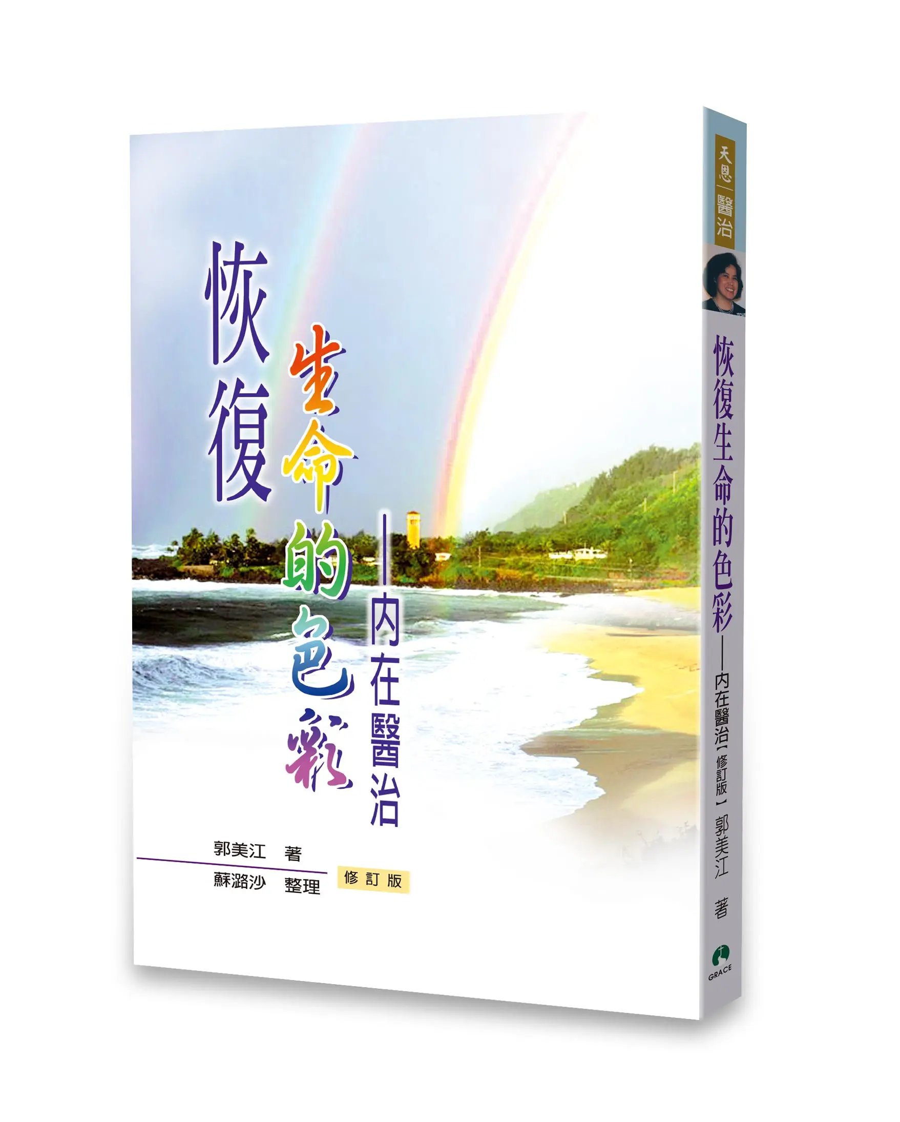 恢復生命的色彩:內在醫治(增訂版) 恢復生命的色彩:內在醫治(增訂版)