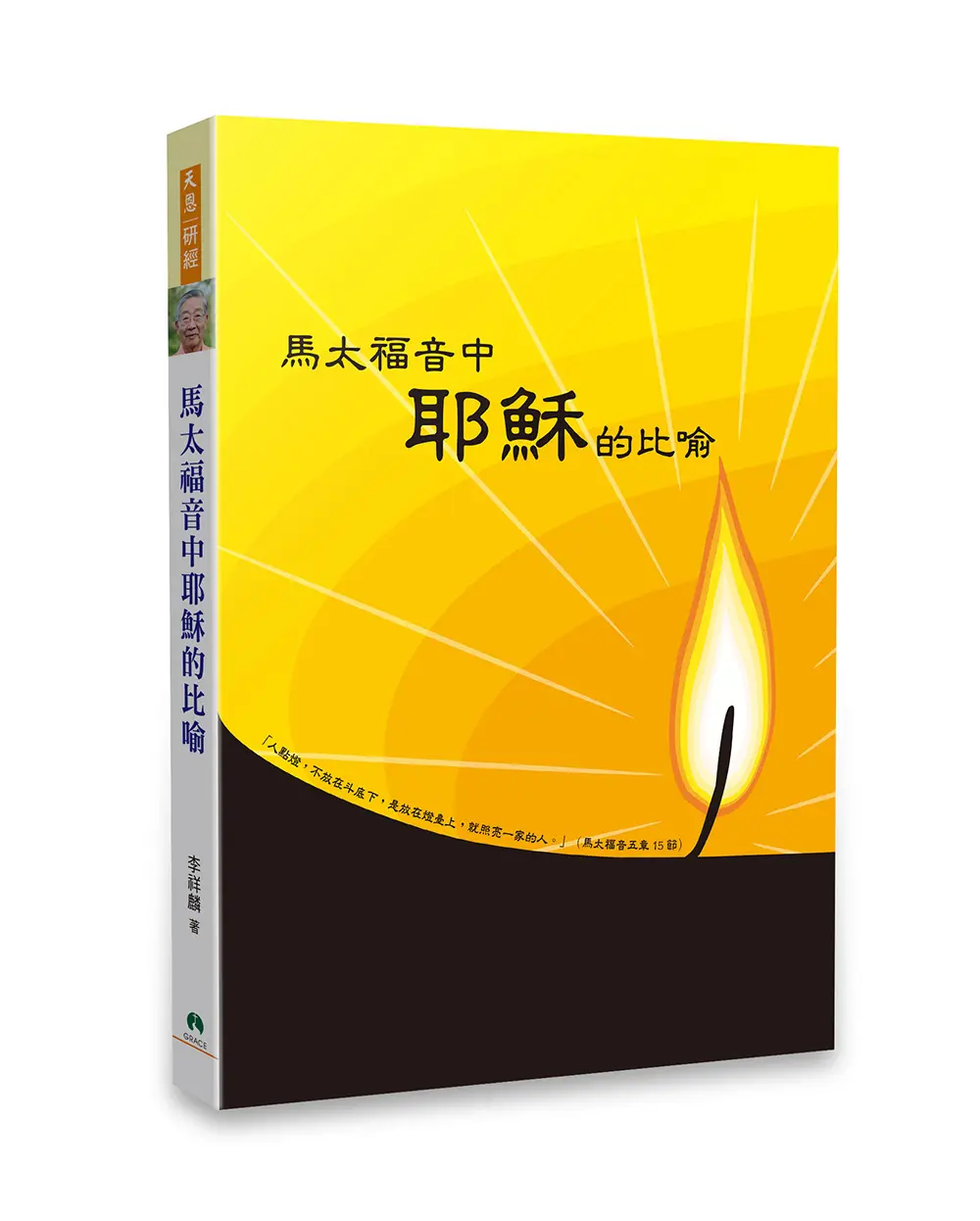 馬太福音中耶穌的比喻