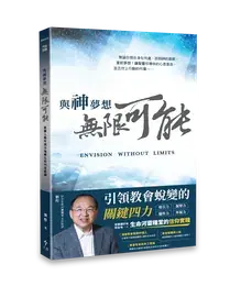 與神夢想無限可能