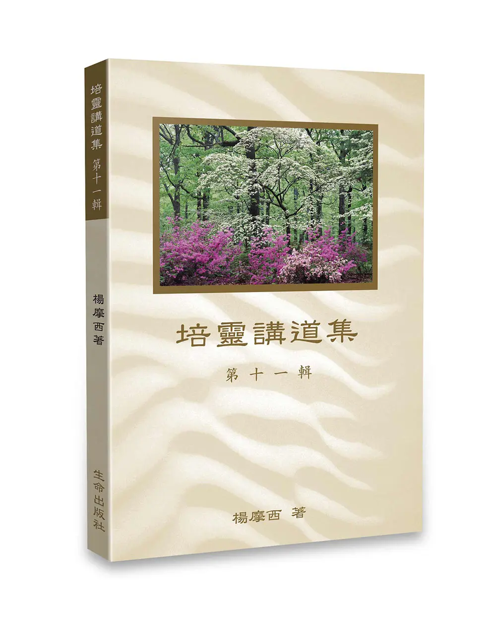 培靈講道集（第十一輯）