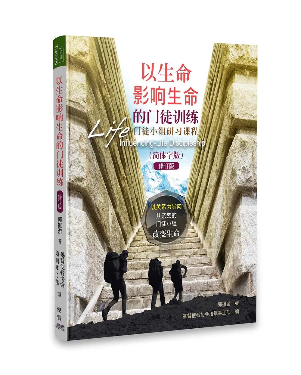 以生命影響生命的門徒訓練 (簡體修訂版) 以生命影響生命的門徒訓練 (簡體修訂版)