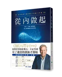 從內做起