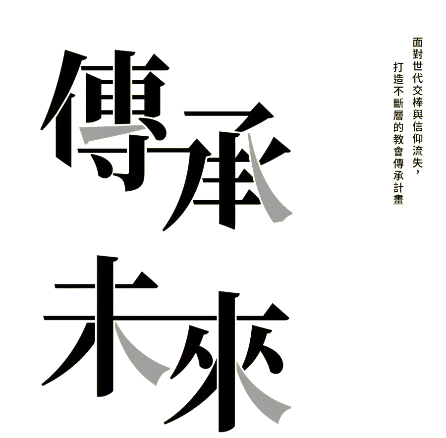 《傳承未來》書封主視覺：傳承未來——面對世代交棒與信仰流失，打造不斷層的教會傳承計畫。蔡志堅　×　蕭平　著