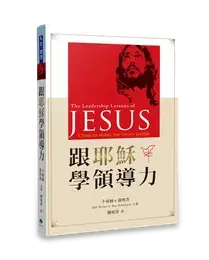 跟耶穌學領導力