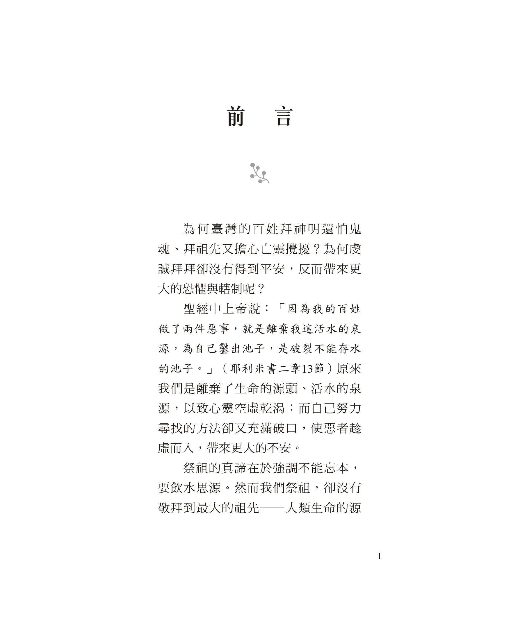 認祖歸宗 敬拜真神(修訂版)——回歸祭祖的原意 商品介紹圖