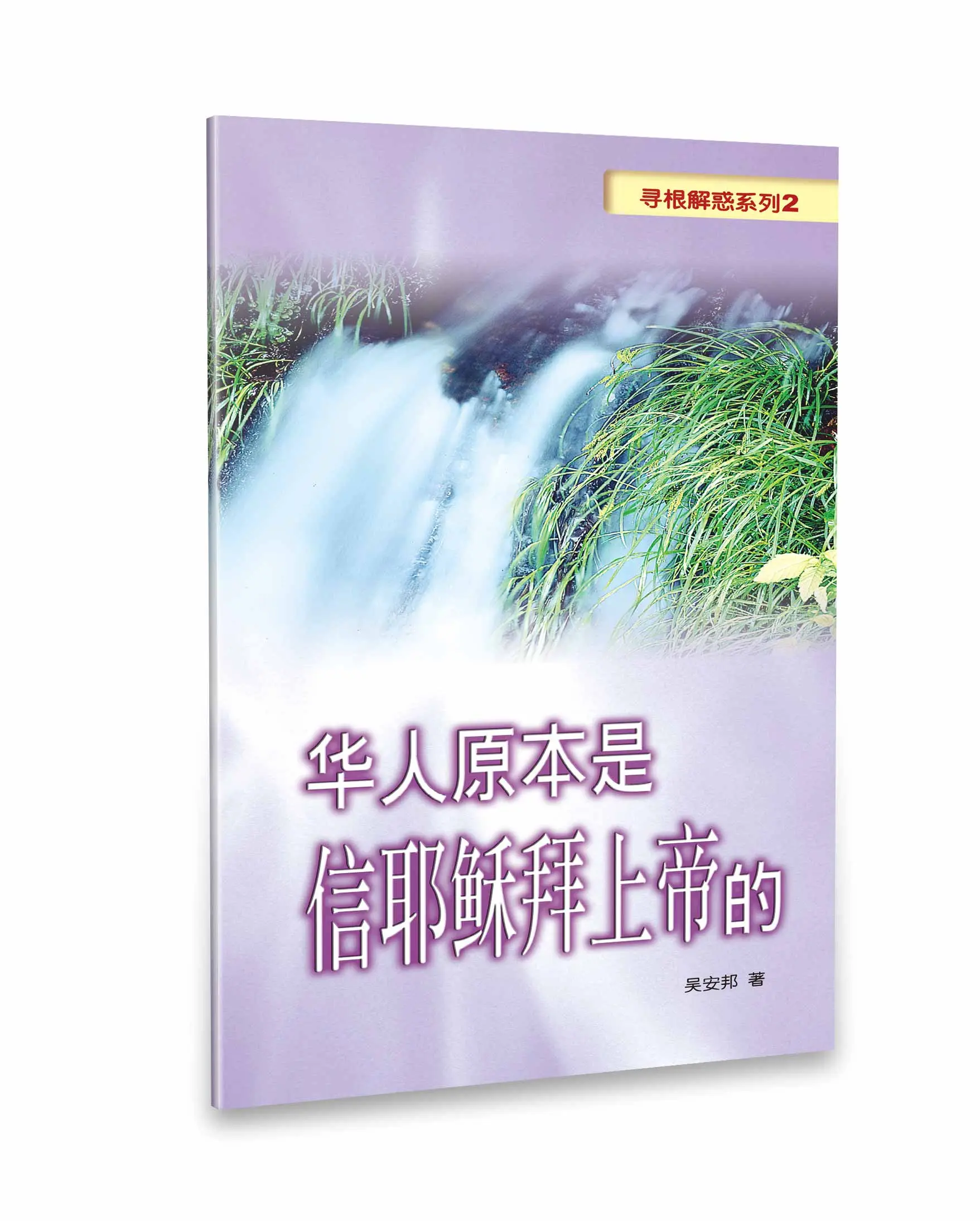 華人原本是信耶穌拜上帝的(簡體版) 華人原本是信耶穌拜上帝的(簡體版)