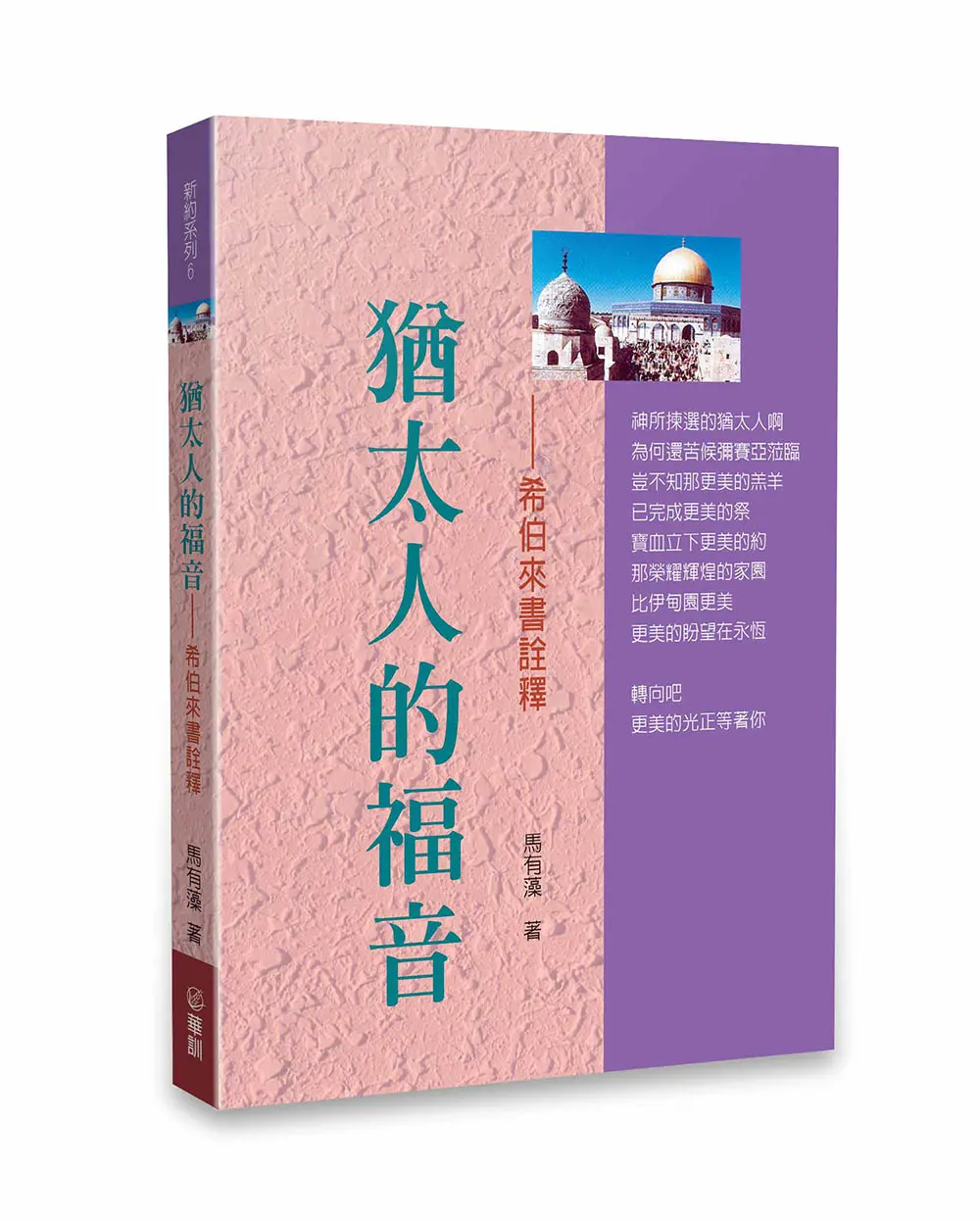 猶太人的福音-希伯來書詮釋 POD 猶太人的福音-希伯來書詮釋 POD