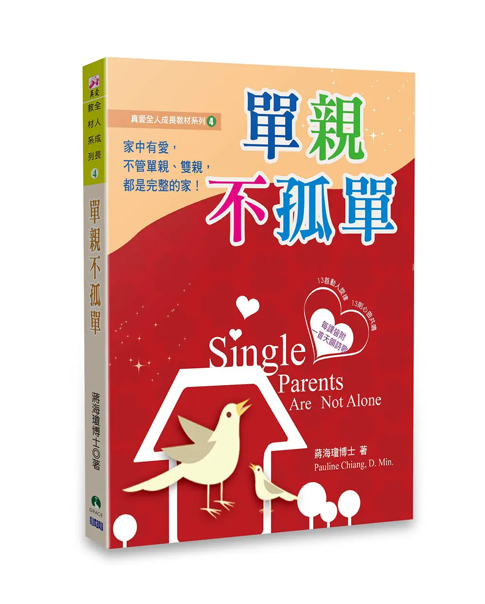 真愛全人成長教材系列4_書:單親不孤單 真愛全人成長教材系列4_書:單親不孤單