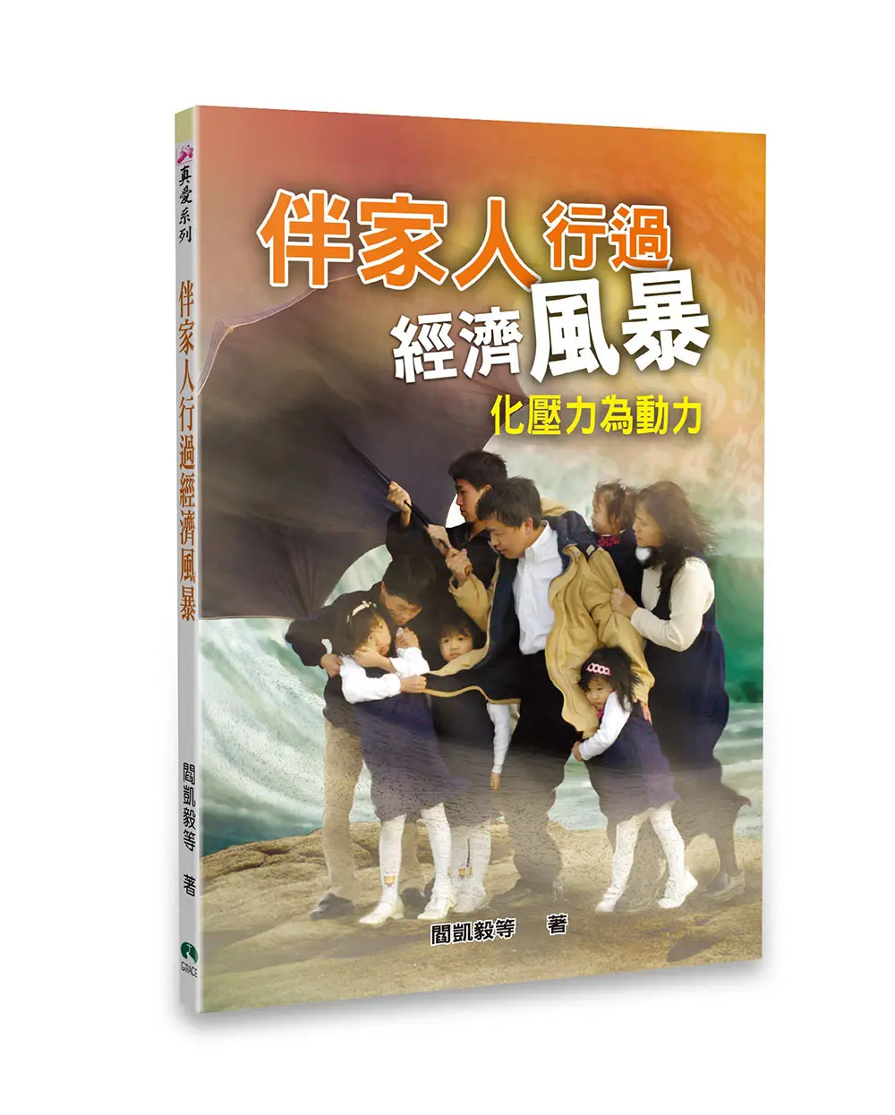 伴家人行過經濟風暴