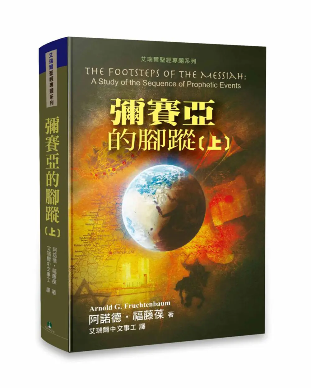 彌賽亞的腳蹤（上冊） 【書緣有黃斑，不影響內文閱讀】