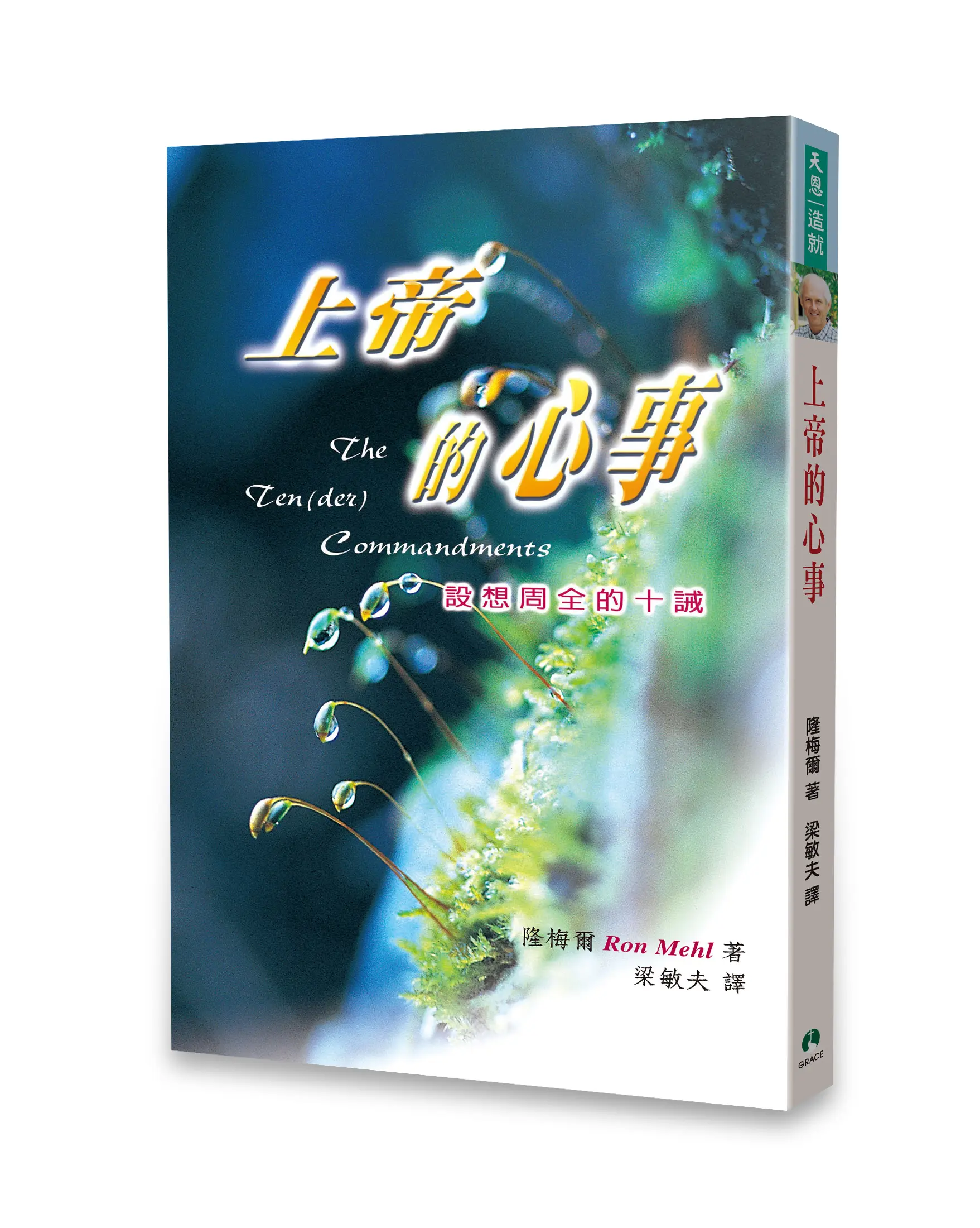 上帝的心事:設想周全的十誡 上帝的心事:設想周全的十誡