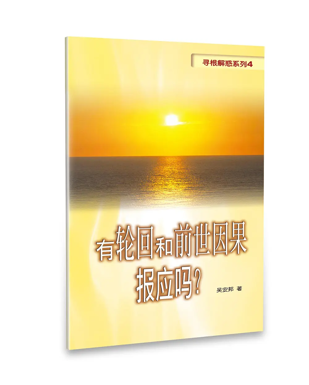 有輪迴和前世因果報應嗎?(簡體版) 有輪迴和前世因果報應嗎?(簡體版)