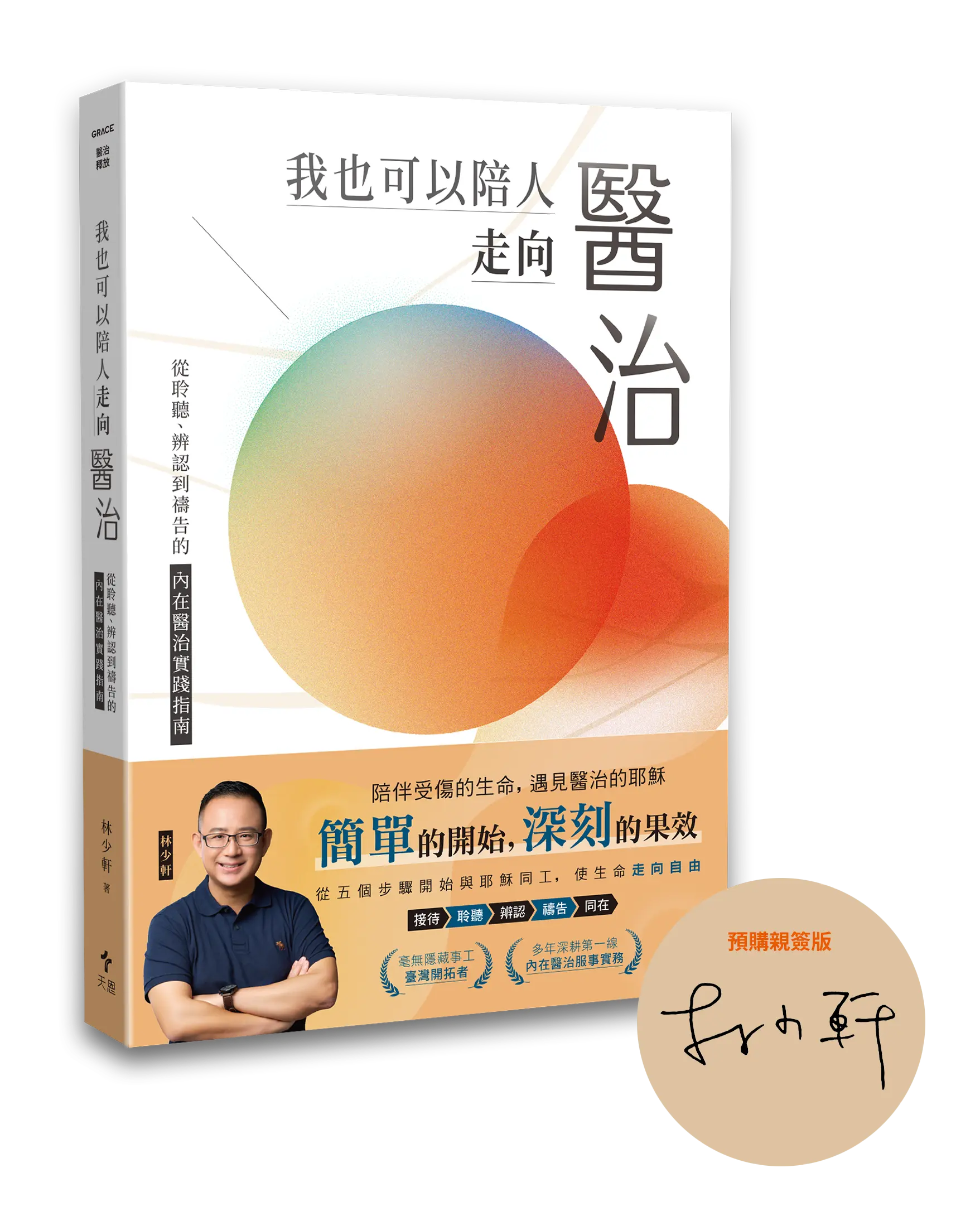 我也可以陪人走向醫治 書作者親簽