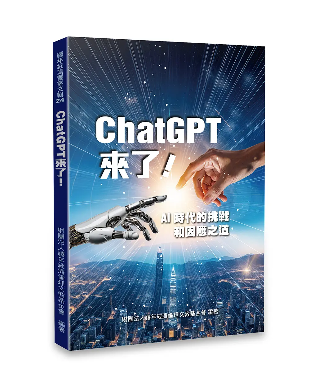 ChatGPT來了:AI時代的挑戰和因應之道 ChatGPT來了:AI時代的挑戰和因應之道