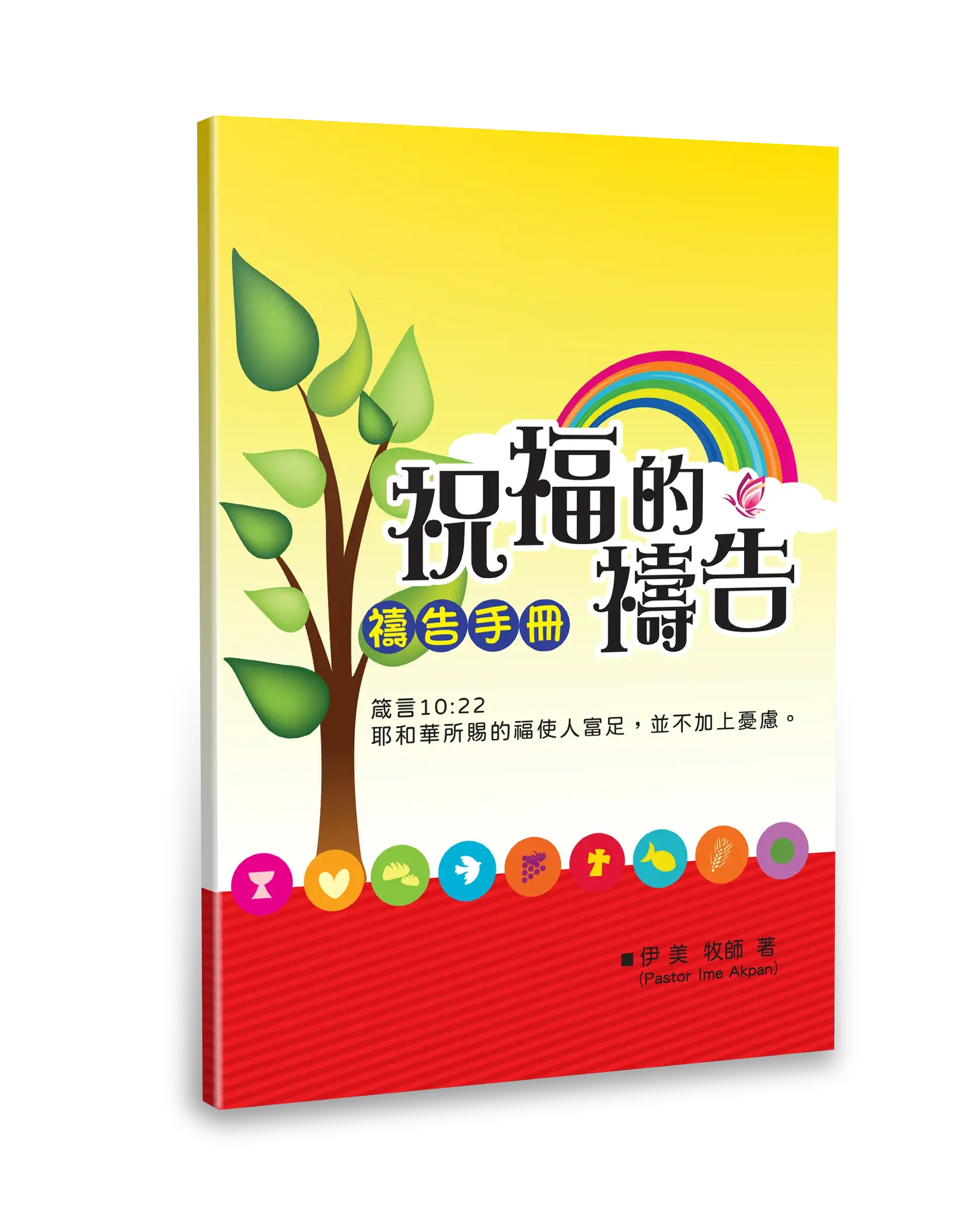 祝福的禱告（禱告手冊）