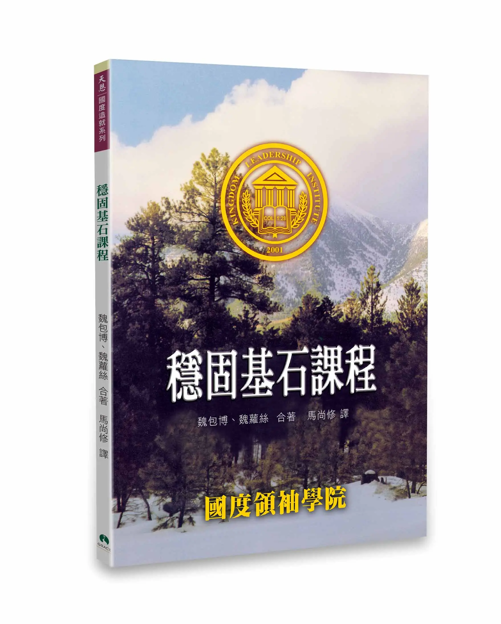 穩固基石課程