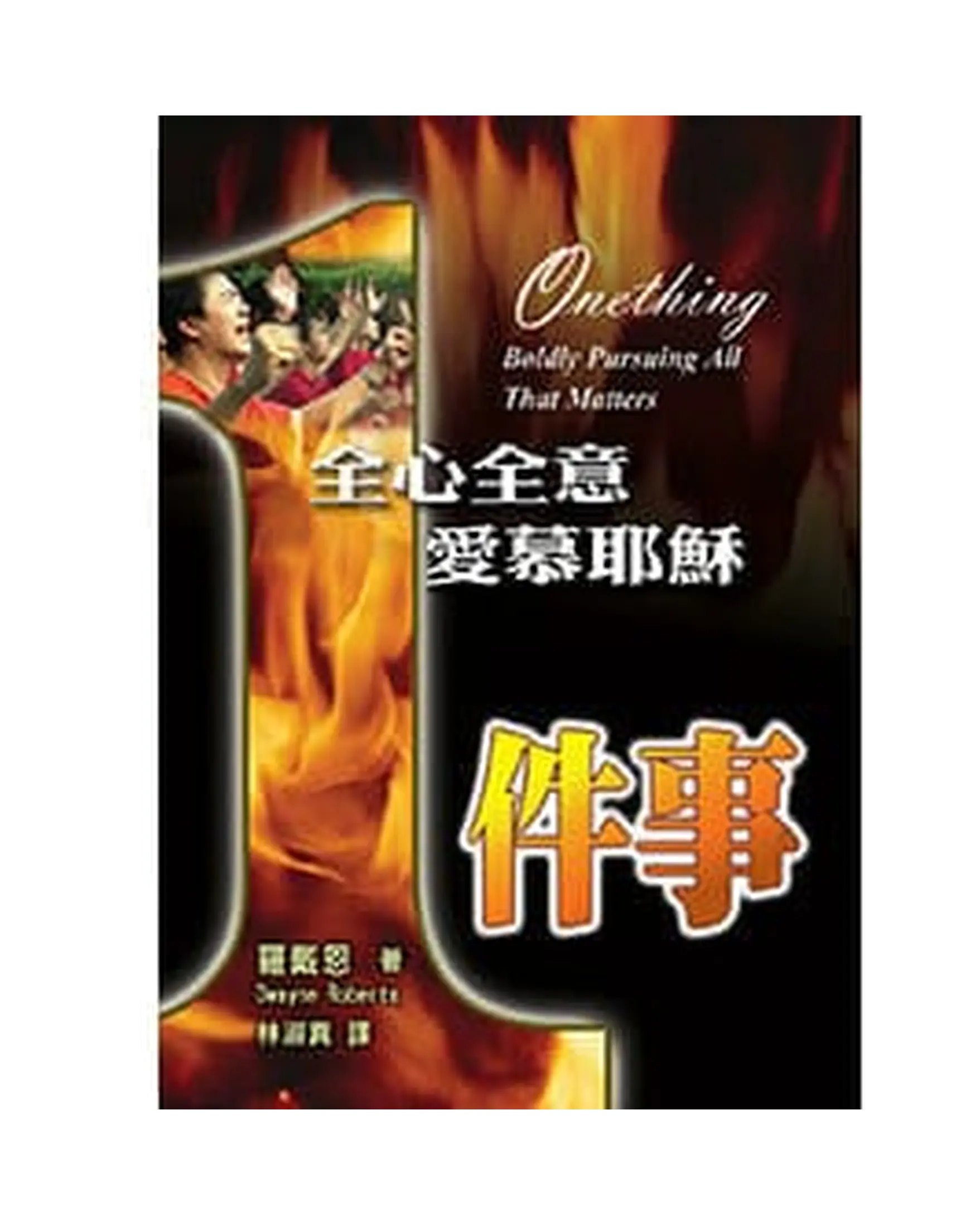 1件事:全心全意‧愛慕耶穌 書影