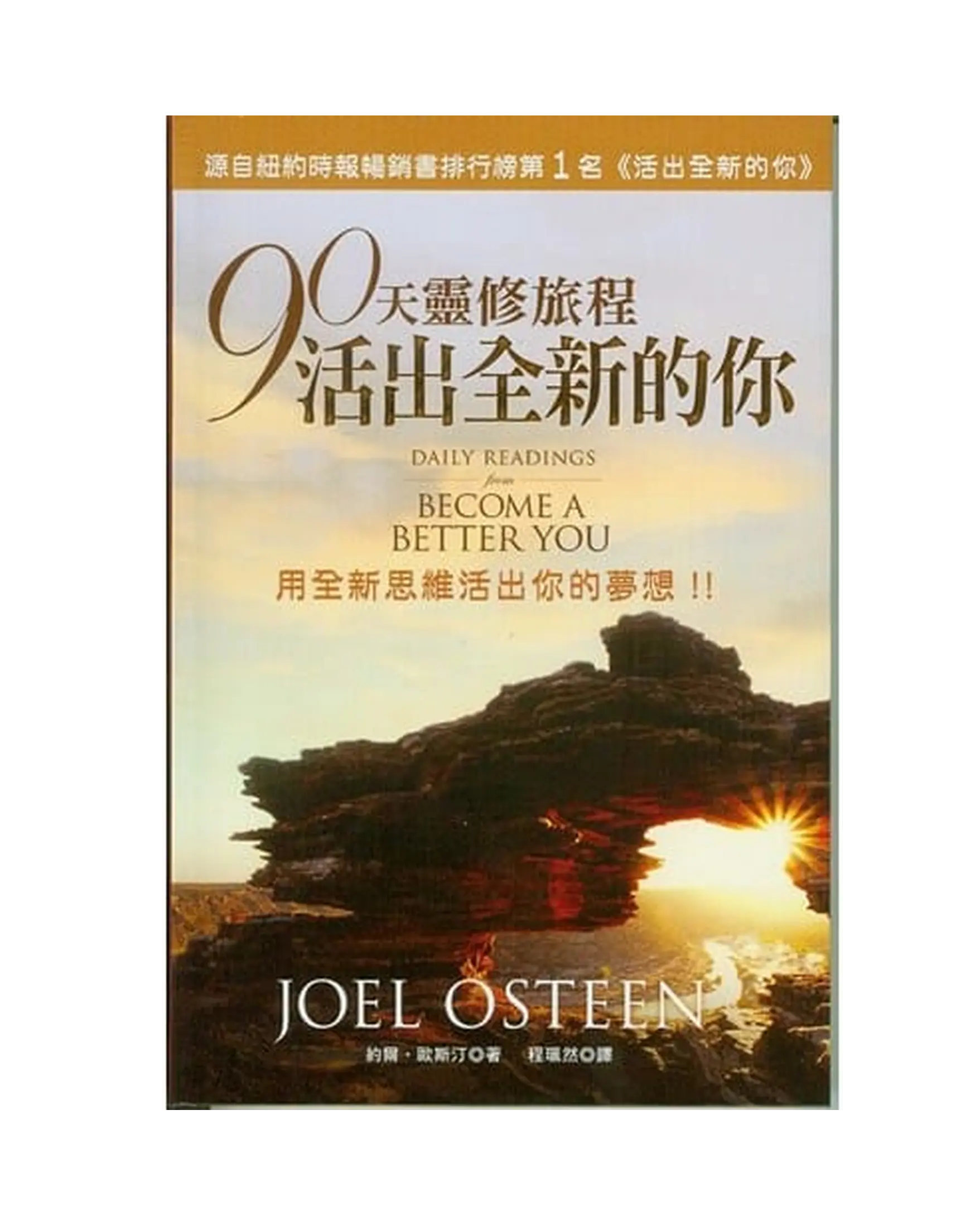 90天靈修旅程活出全新的你(亮麗版) 書影