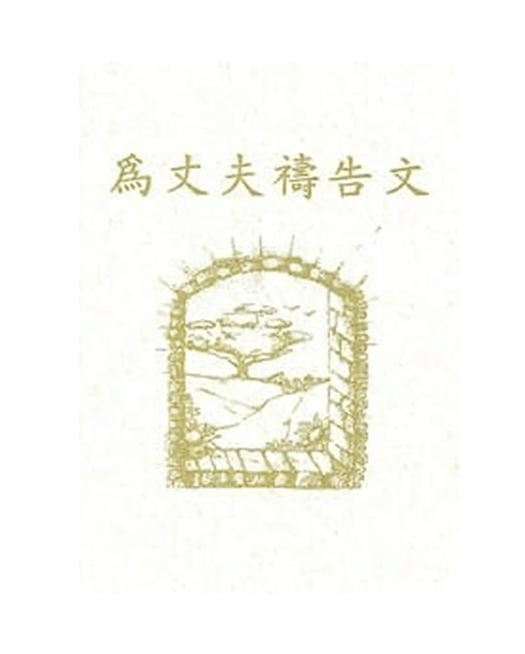 為丈夫禱告文小冊(1) 書影 為丈夫禱告文小冊(1) 書影