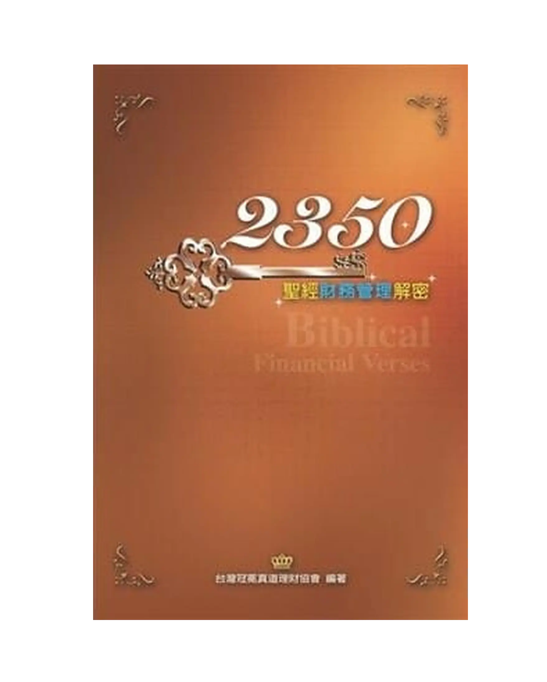 2350：聖經財務管理密碼 書影