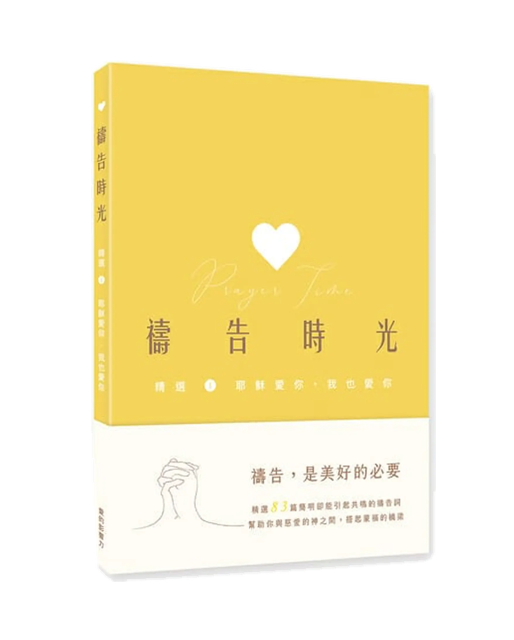 禱告時光 精選1. 耶穌愛你．我也愛你 書影