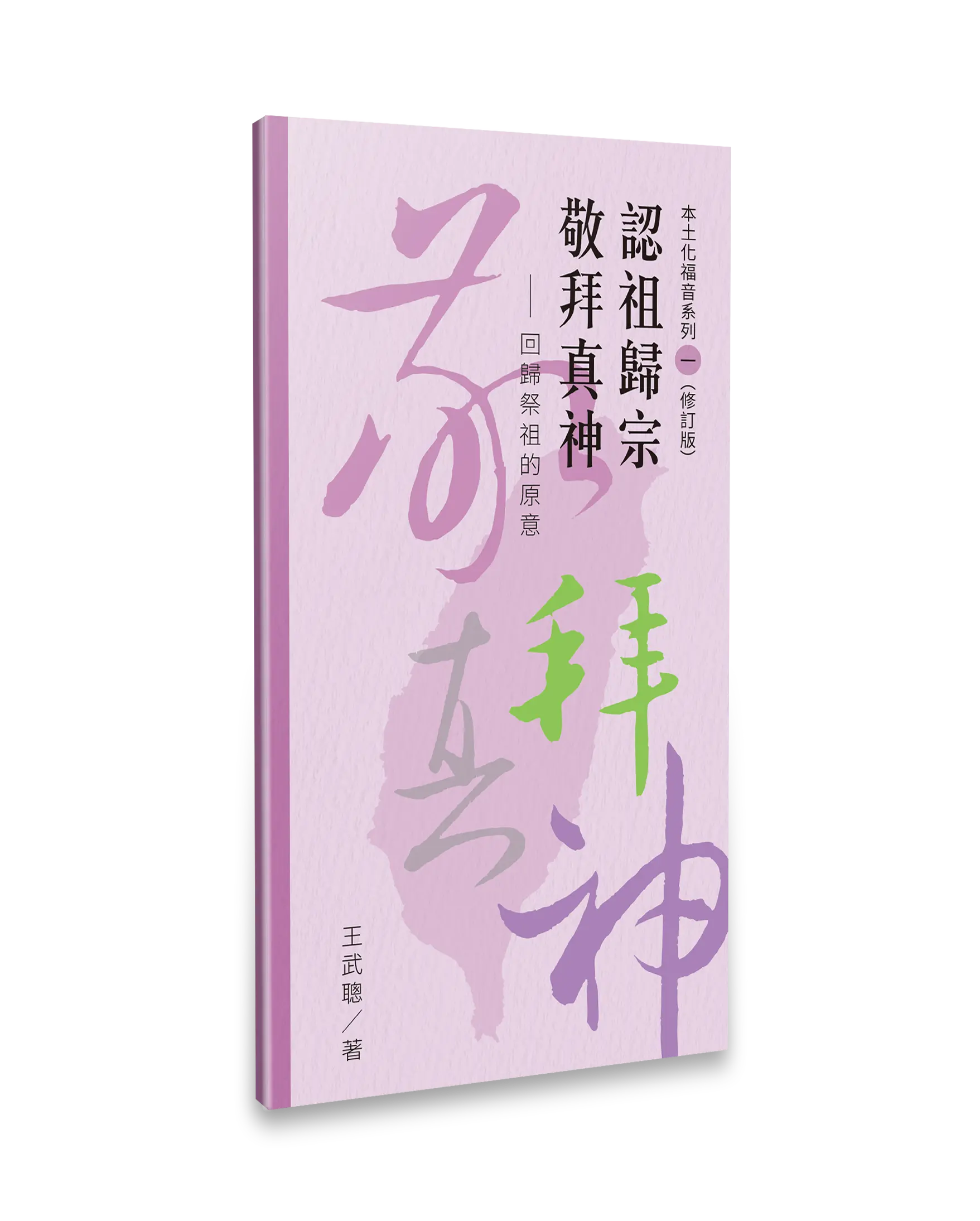認祖歸宗 敬拜真神(修訂版)去背立體書影