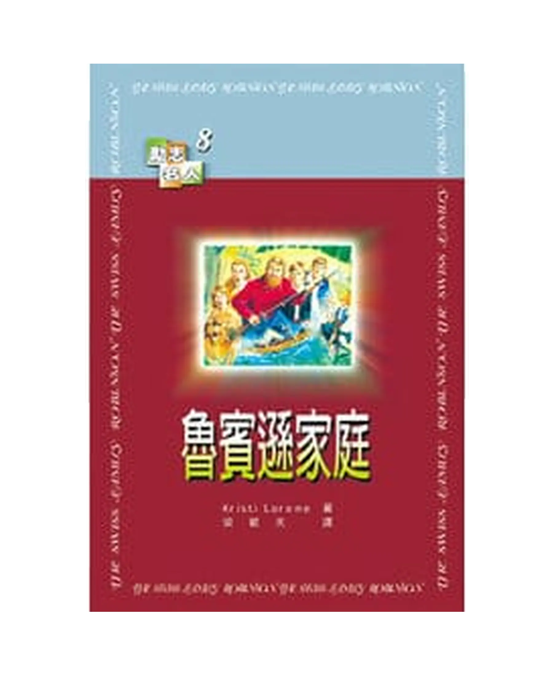 魯賓遜家庭 【勵志名人8】 書影