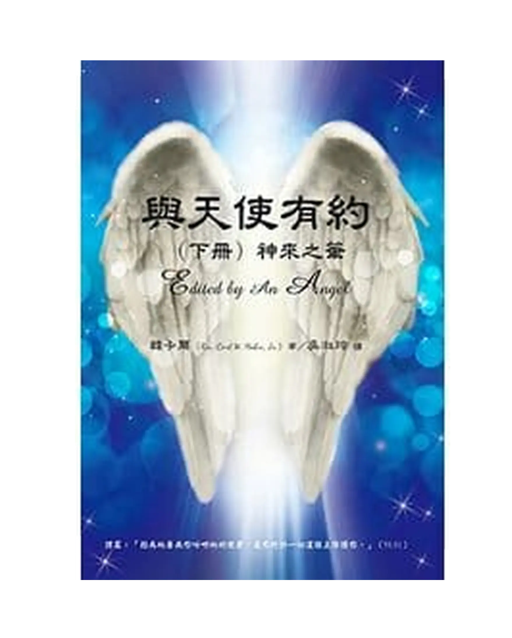 與天使有約(下冊) 書影