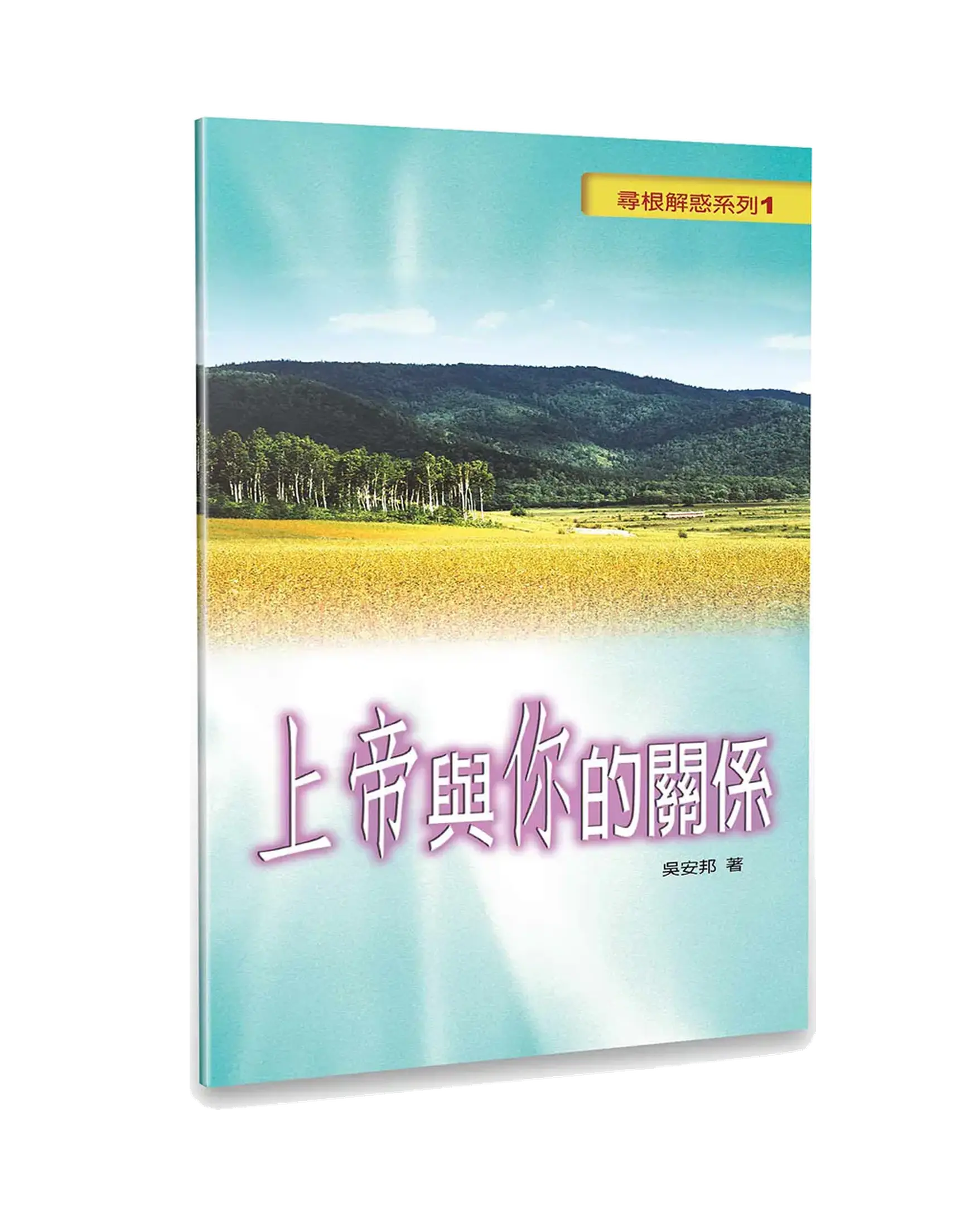 上帝與你的關係 書影 上帝與你的關係 書影