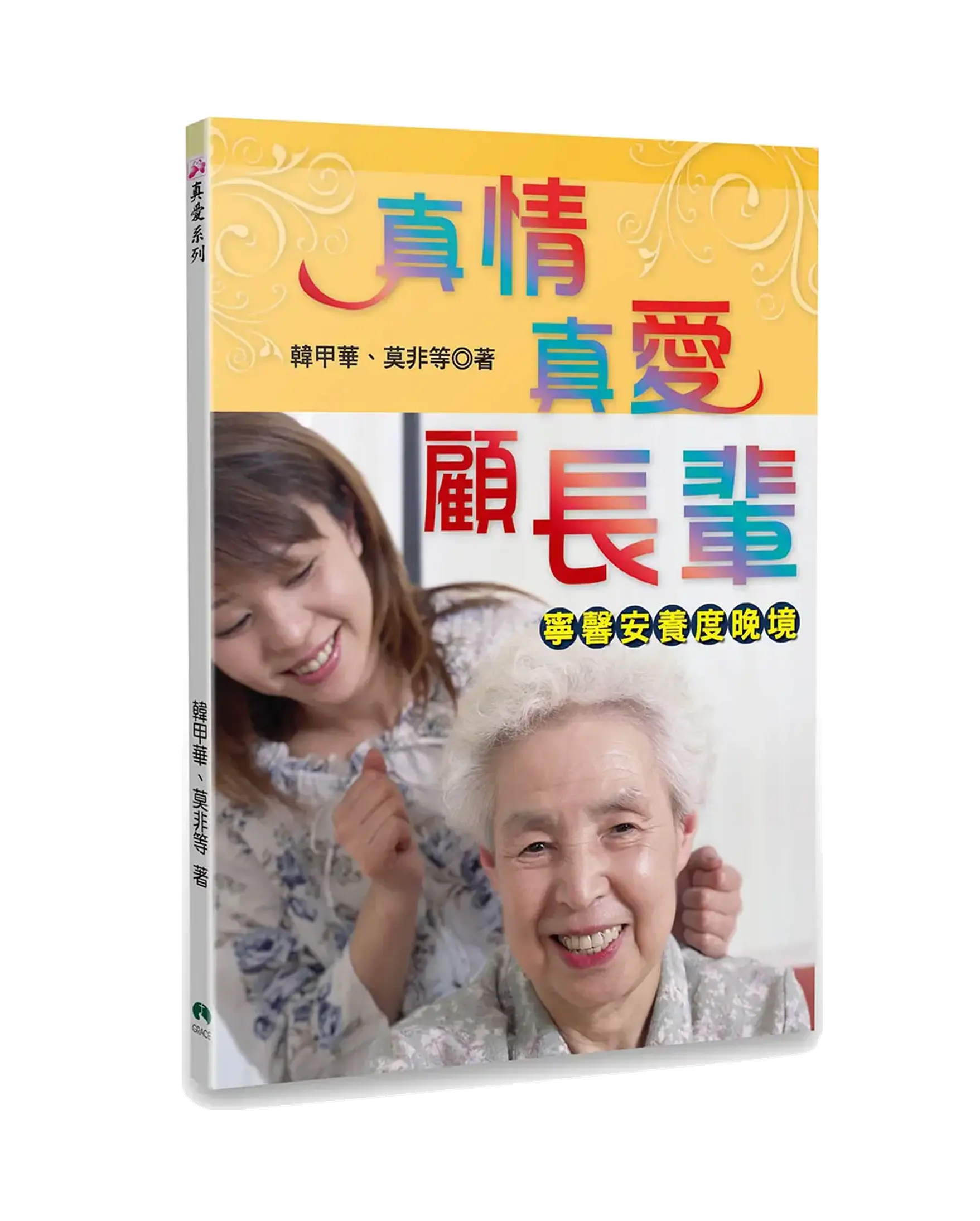 真情真愛顧長輩 書影