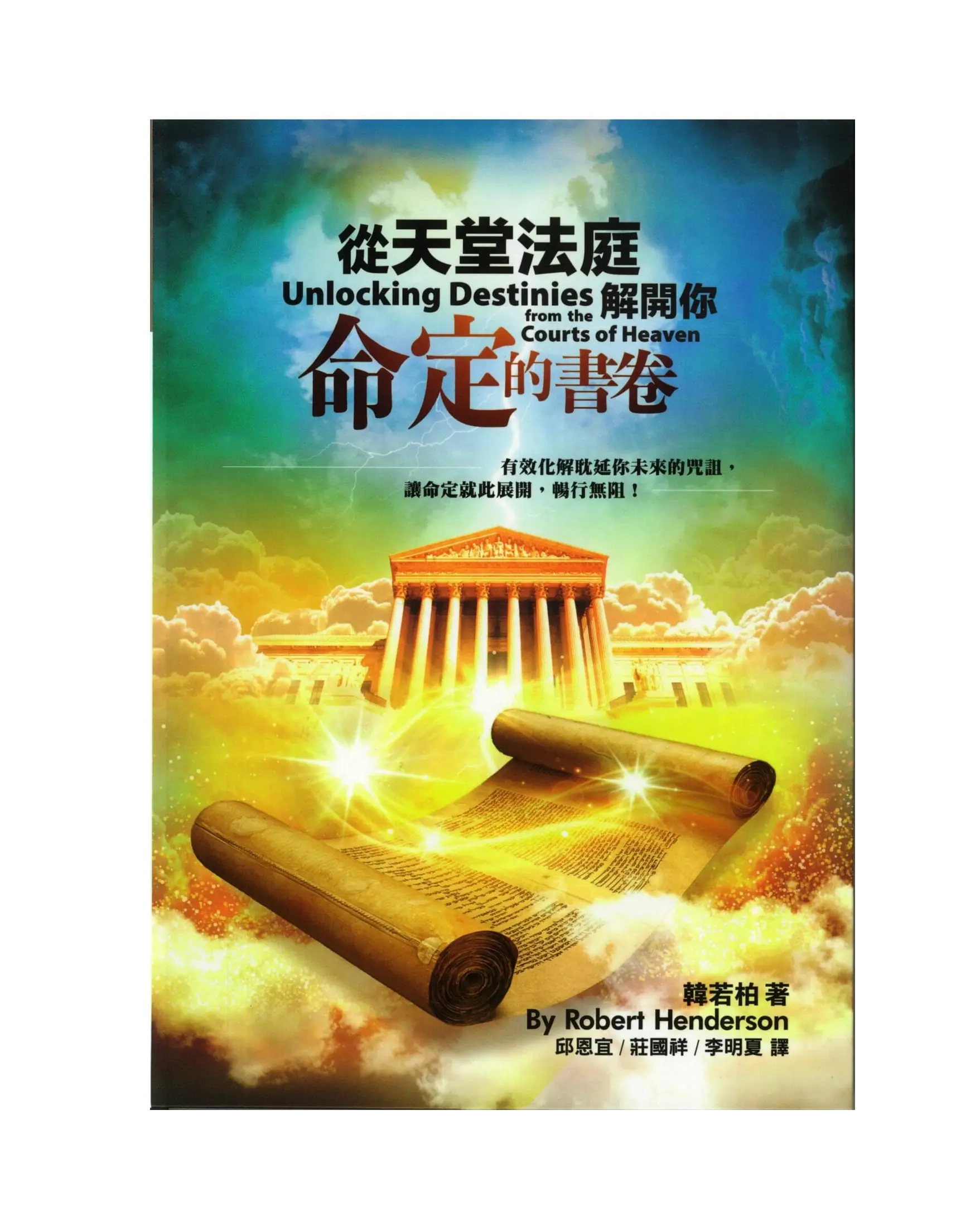 從天堂法庭解開你命定的書卷(精裝)：有效化解耽延你未來的咒詛，讓命定就此展開，暢行無阻！ Unlocking Destinies from the Courts of Heaven 書影