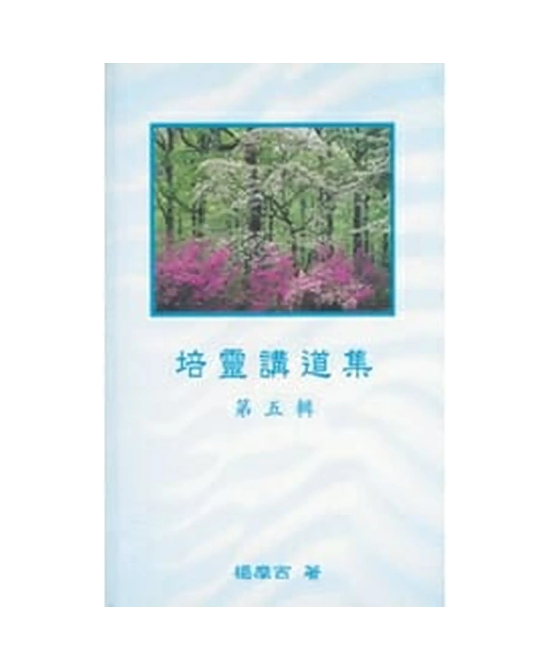 培靈講道集(第五輯) 書影 培靈講道集(第五輯) 書影