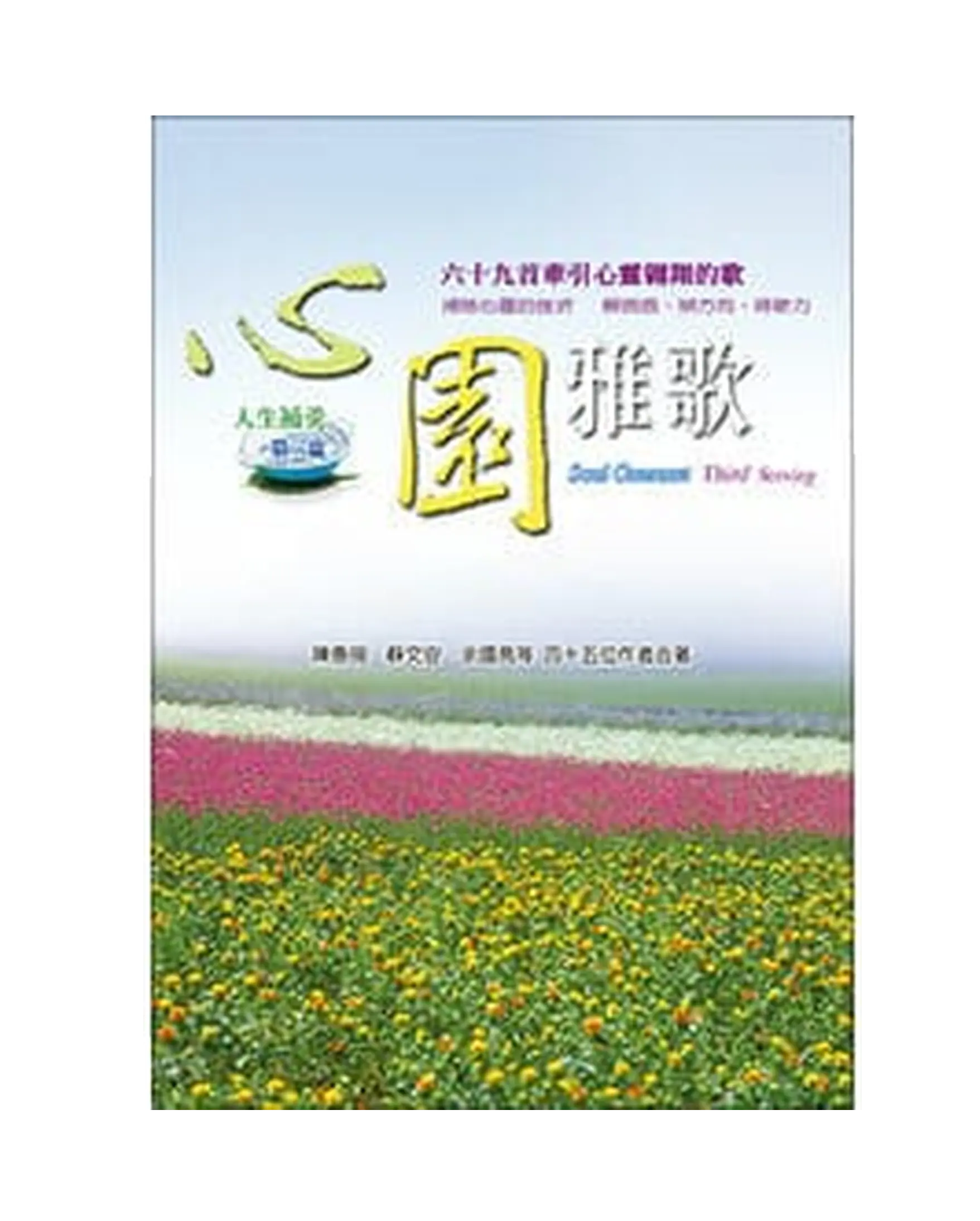心園雅歌：人生補羹第三盅 書影