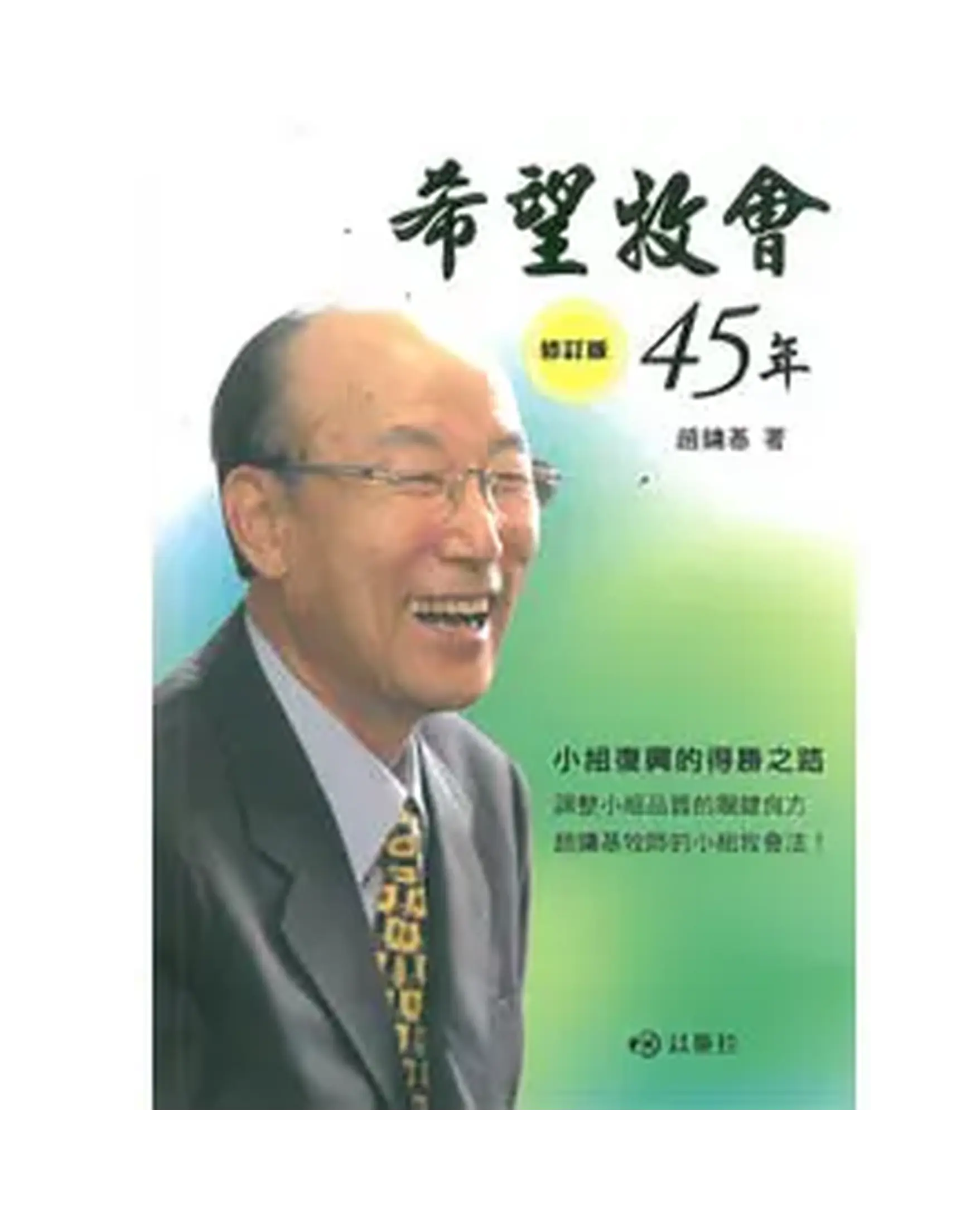 希望牧會45年-修訂版 書影